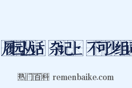 履园丛话·杂记上·不可少组词是什么意思的图片